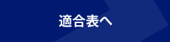 適合表へ