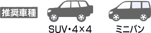 推奨車種：SUV・4×4・ミニバン