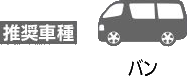 推奨車種：バン
