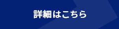 詳細はこちら